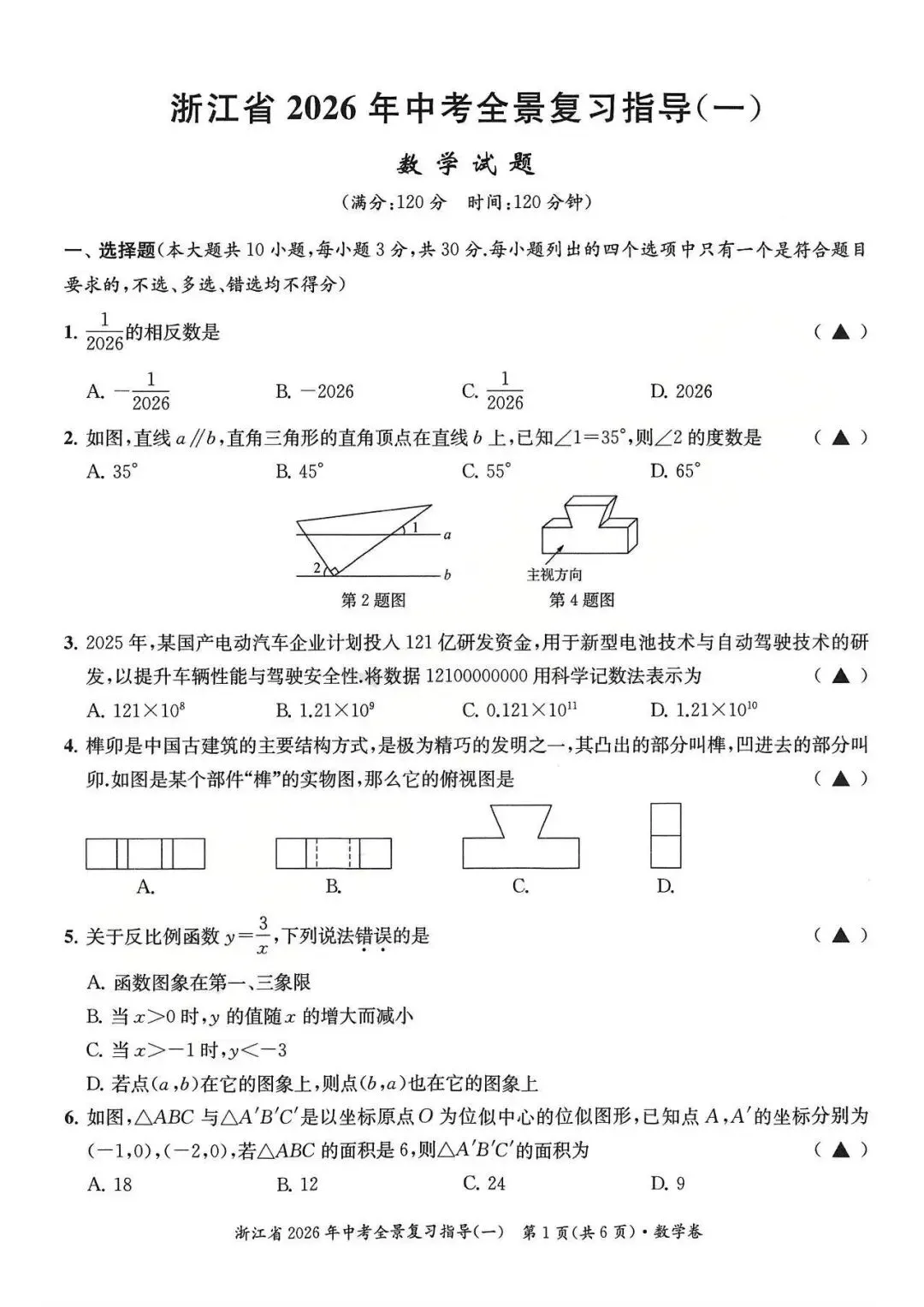 26模拟考|浙江省2026年中考全景复习指导模拟卷(一)(全科)-第8张图片-四季读书网