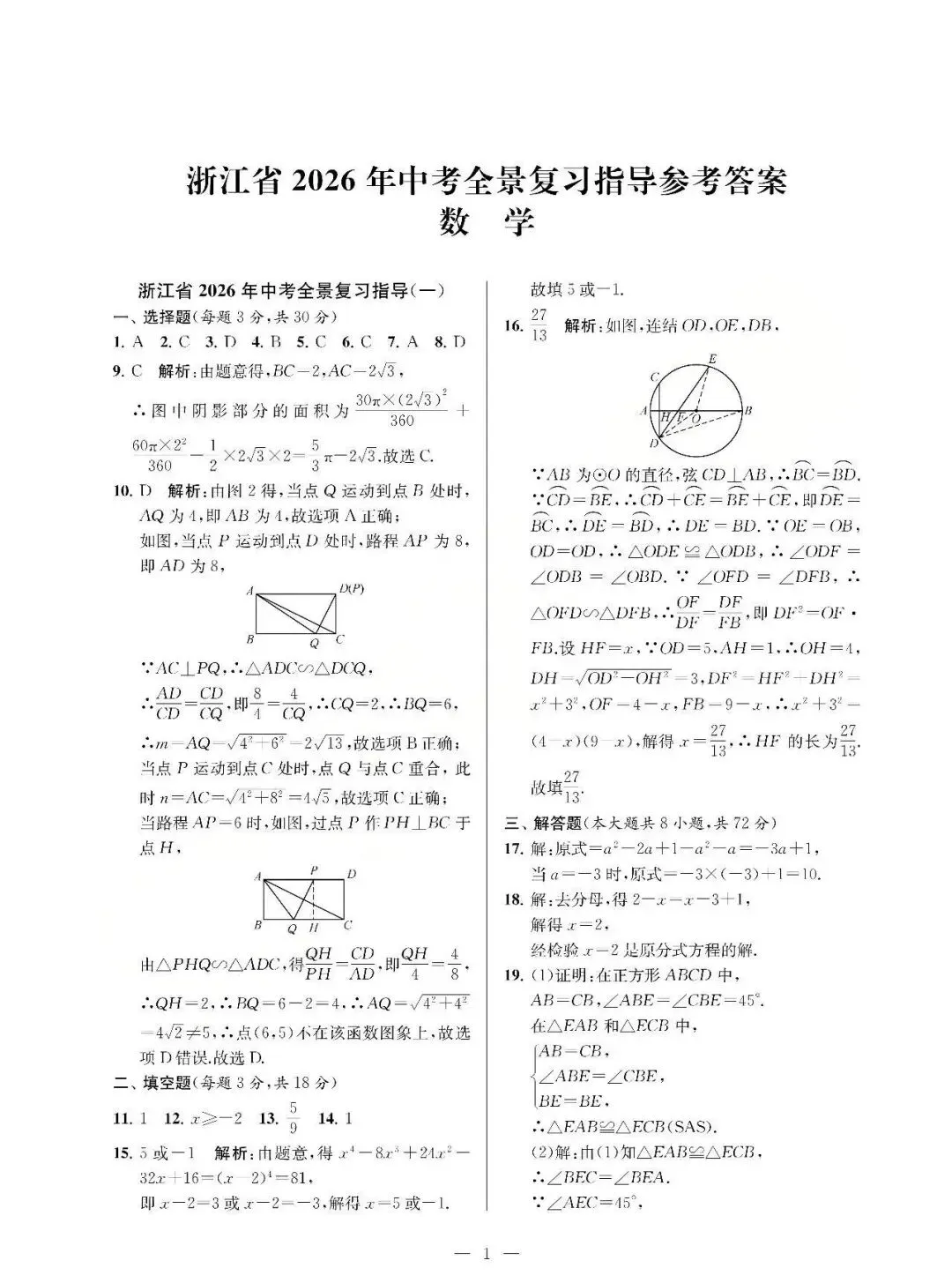 26模拟考|浙江省2026年中考全景复习指导模拟卷(一)(全科)-第10张图片-四季读书网