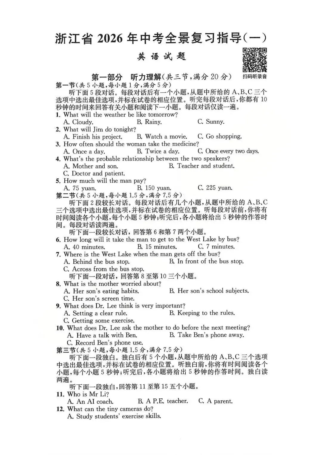 26模拟考|浙江省2026年中考全景复习指导模拟卷(一)(全科)-第12张图片-四季读书网