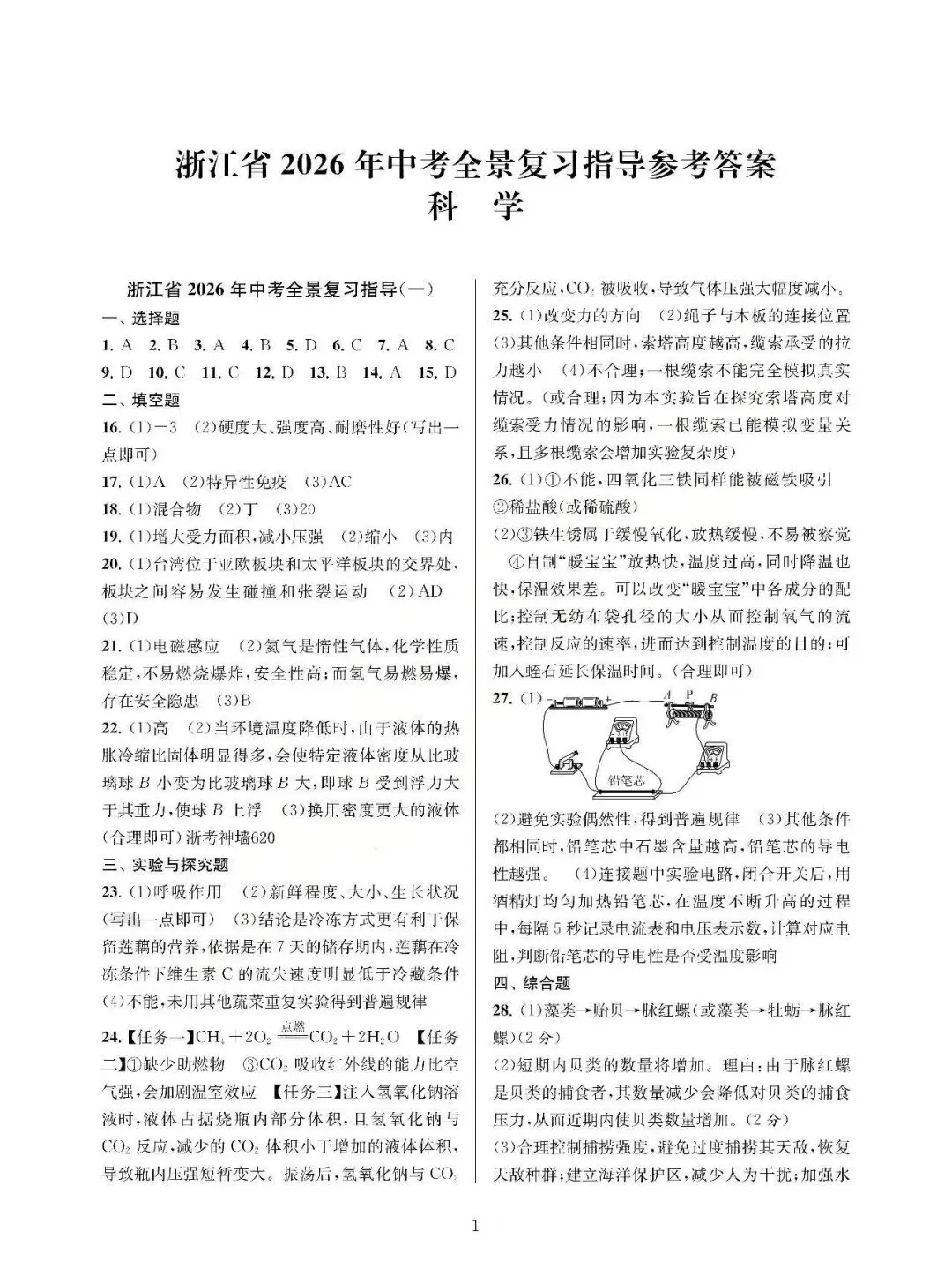 26模拟考|浙江省2026年中考全景复习指导模拟卷(一)(全科)-第19张图片-四季读书网