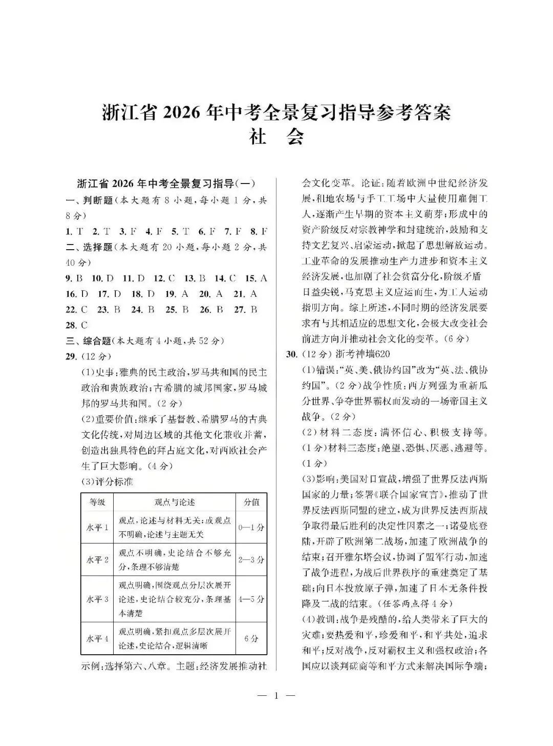 26模拟考|浙江省2026年中考全景复习指导模拟卷(一)(全科)-第24张图片-四季读书网