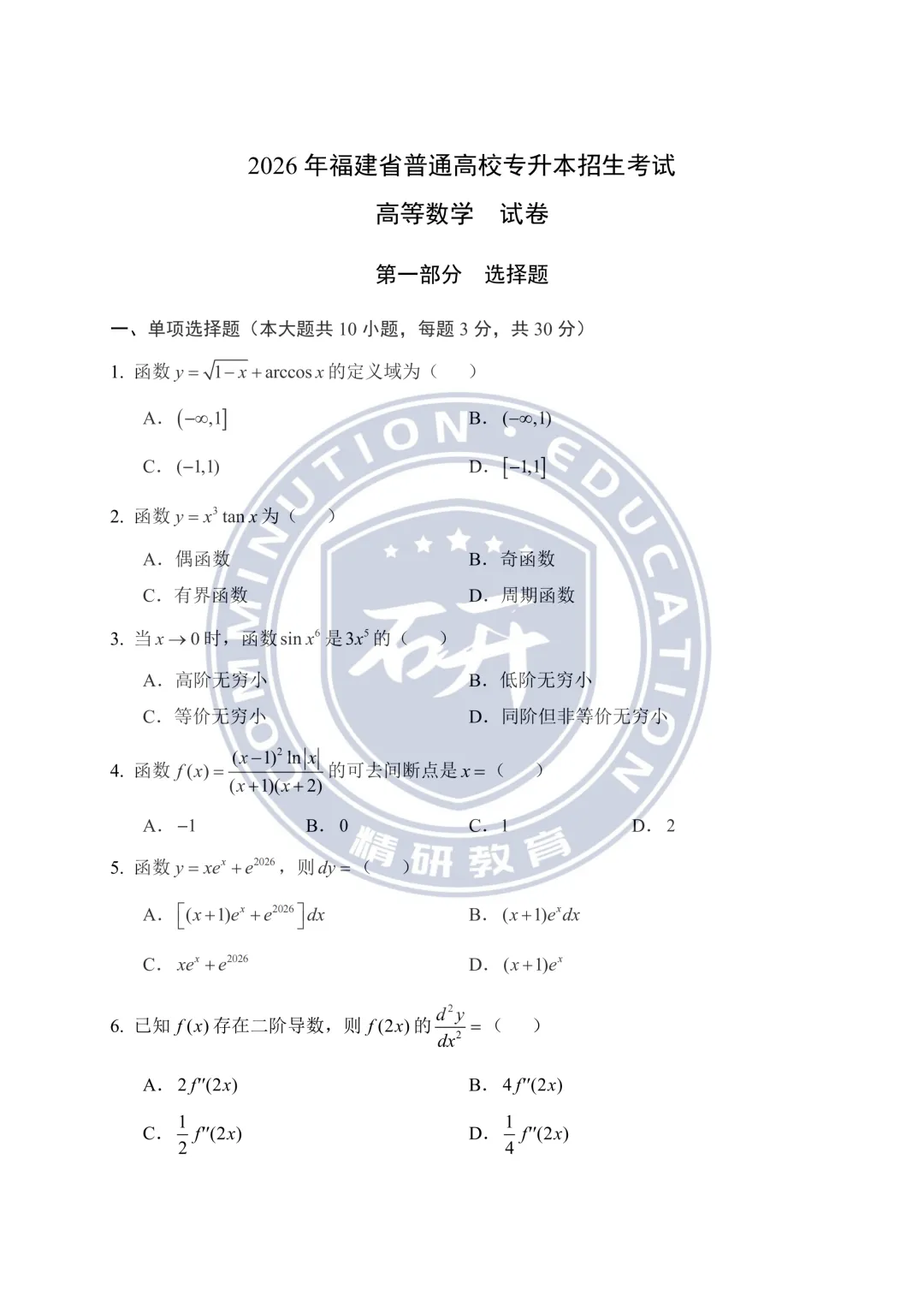 2026年高等数学真题卷(考生回忆完整版)-第1张图片-四季读书网