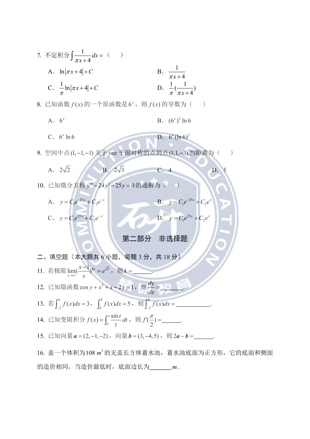 2026年高等数学真题卷(考生回忆完整版)-第2张图片-四季读书网