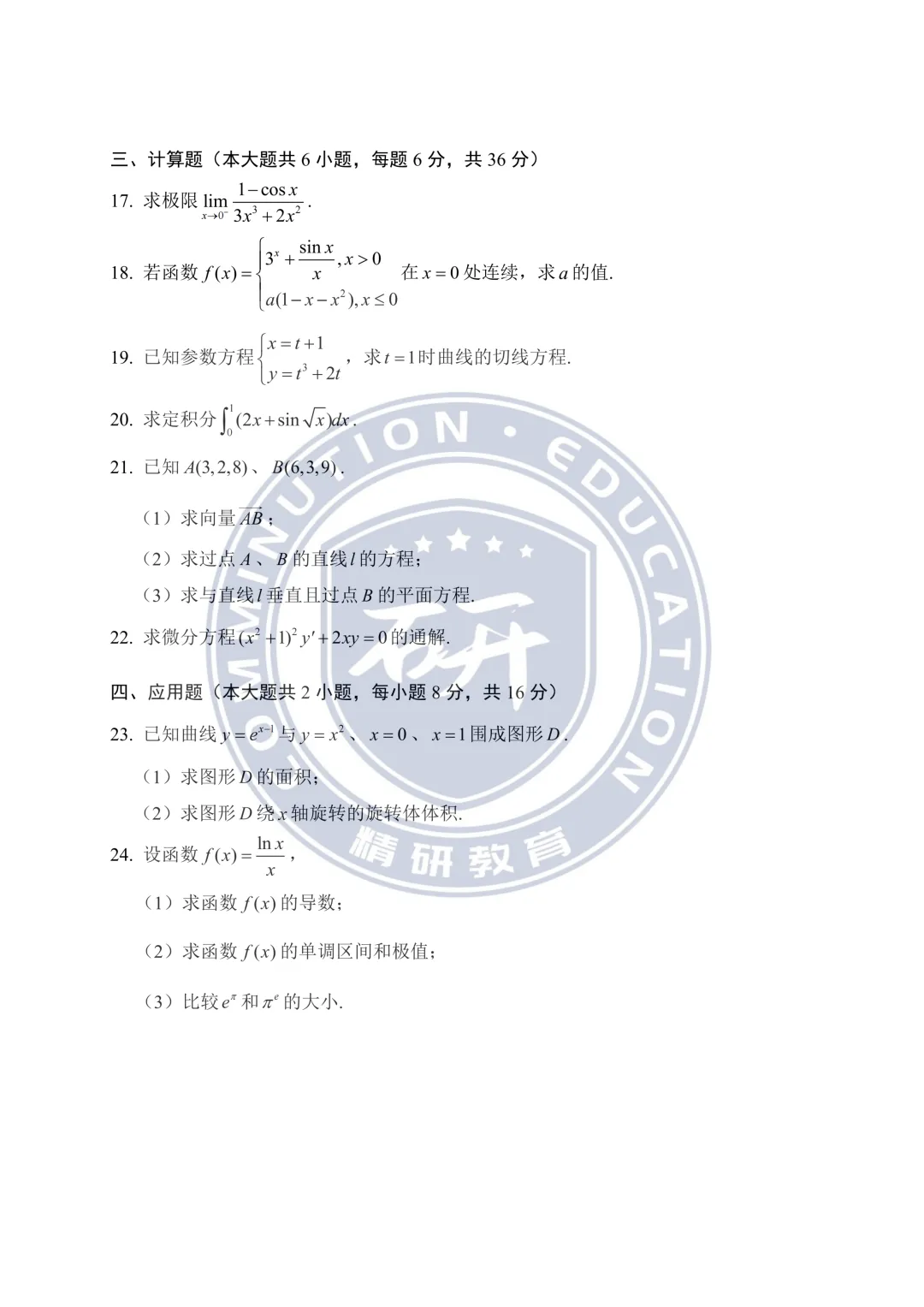 2026年高等数学真题卷(考生回忆完整版)-第3张图片-四季读书网