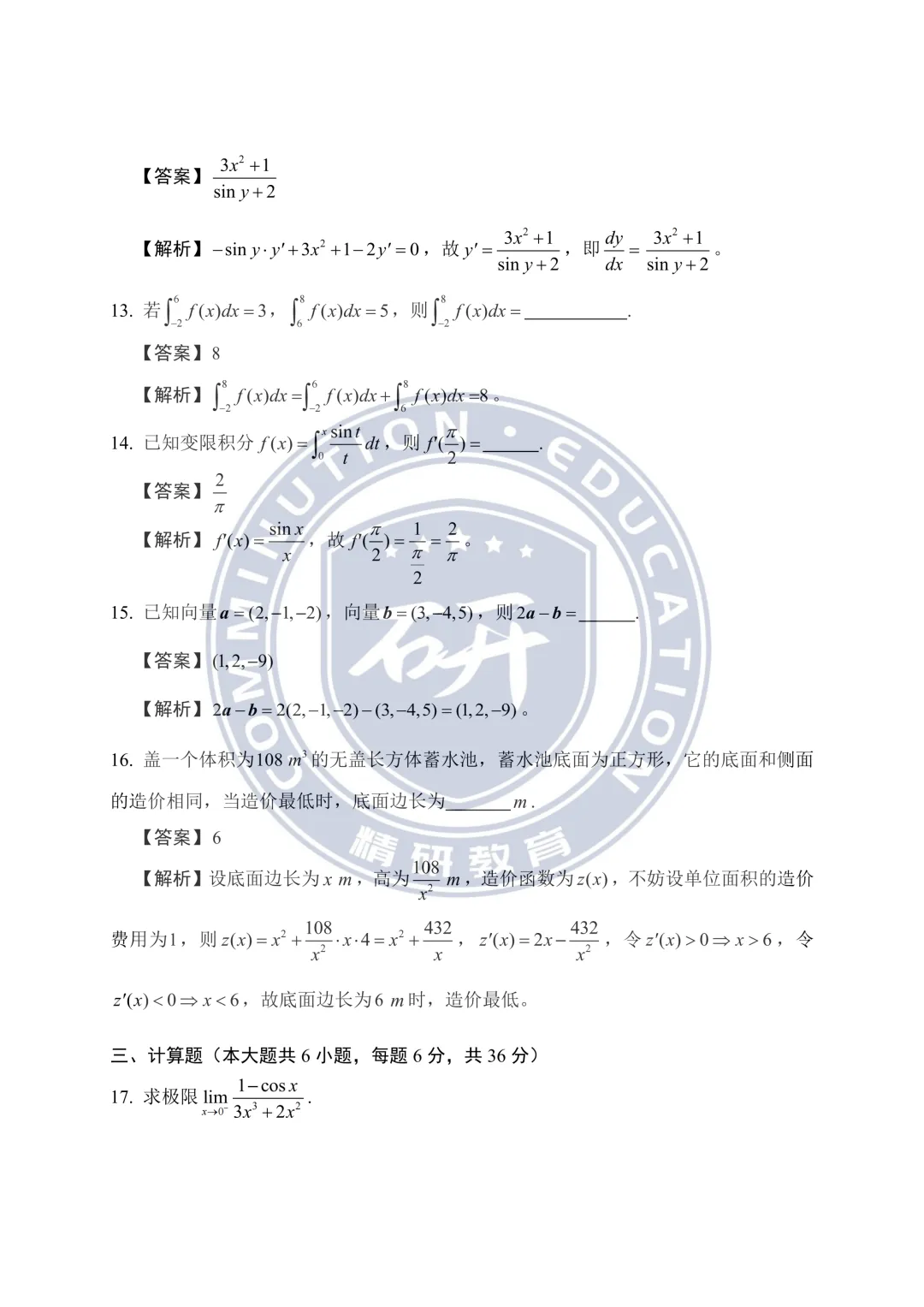 2026年高等数学真题卷(考生回忆完整版)-第7张图片-四季读书网