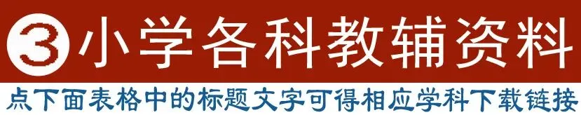 网课合集+英语听力+教辅+试卷+电子课本+课件教案,学科齐全(点开即用|免费下载|持续更新)-第24张图片-四季读书网