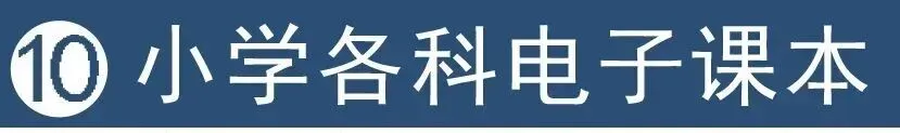网课合集+英语听力+教辅+试卷+电子课本+课件教案,学科齐全(点开即用|免费下载|持续更新)-第31张图片-四季读书网