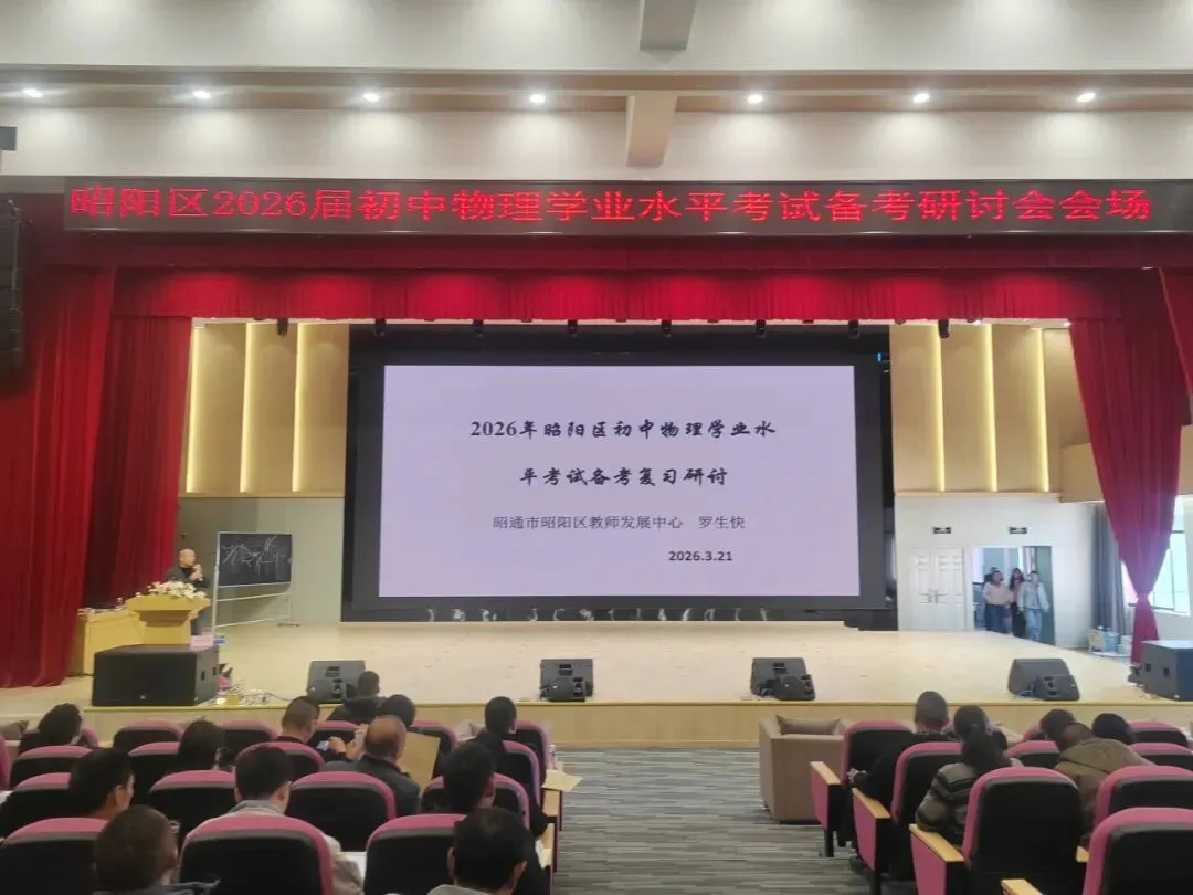 赋能中考备考!昭阳区2026届中考备课研讨会物理分会场落地我校,共研提质新路径 第9张