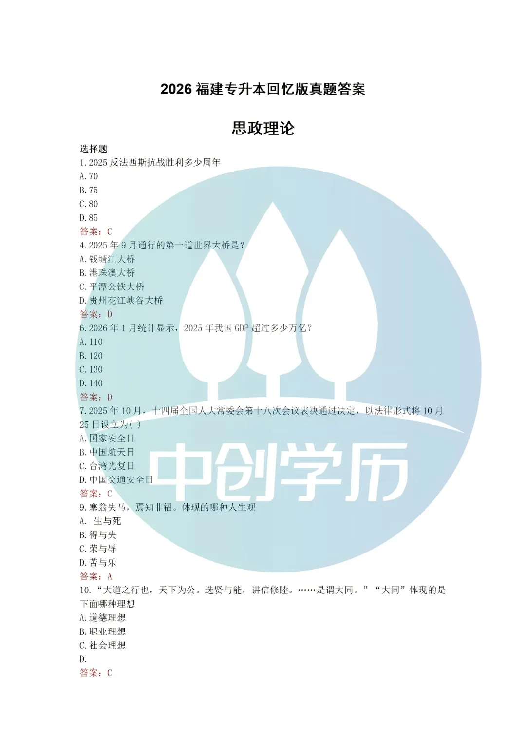 2026福建统招专升本思政理论真题及答案 第4张