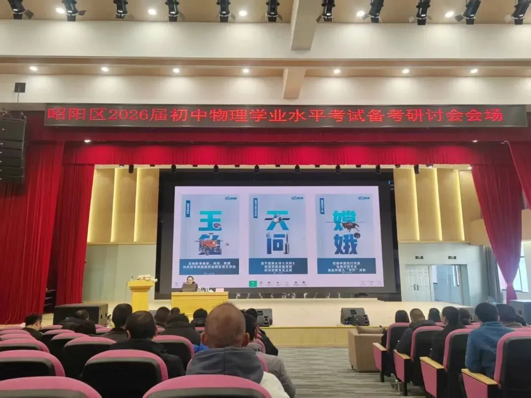 赋能中考备考!昭阳区2026届中考备课研讨会物理分会场落地我校,共研提质新路径 第49张