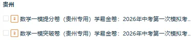 【贵州专用】2026年中考数学第一次模拟考试 (原卷版+解析版+答题卡) 第1张 【贵州专用】2026年中考数学第一次模拟考试 (原卷版+解析版+答题卡) 第1张