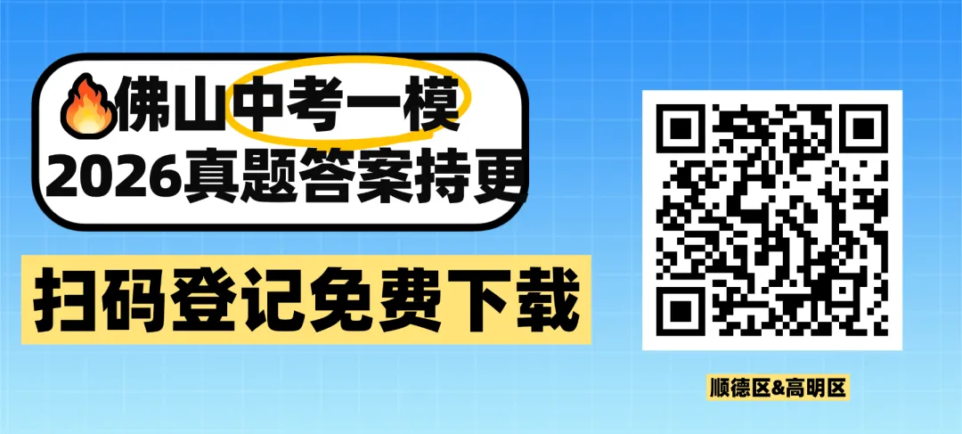 速领!佛山中考2026年初三一模试卷七科答案齐全 第1张