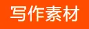 中考热点素材积累——主题:315晚会② 第2张