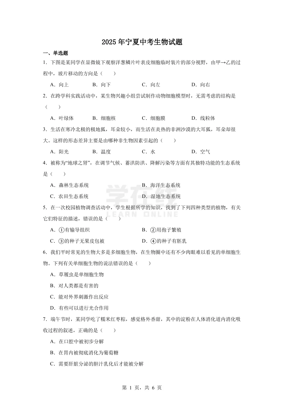 【中考真题卷】2025年宁夏中考生物试题卷(原卷版+解析版+Word版下载) 第4张