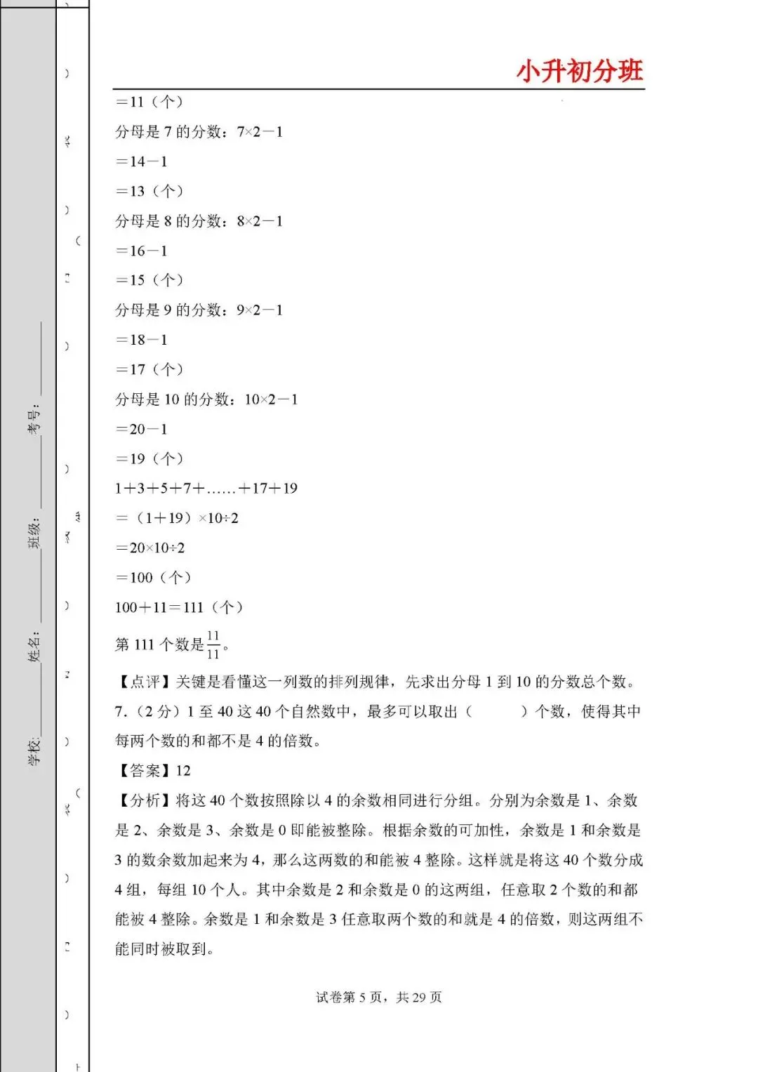 答案解析:2026年小升初数学分班考试全真模拟卷二 第5张