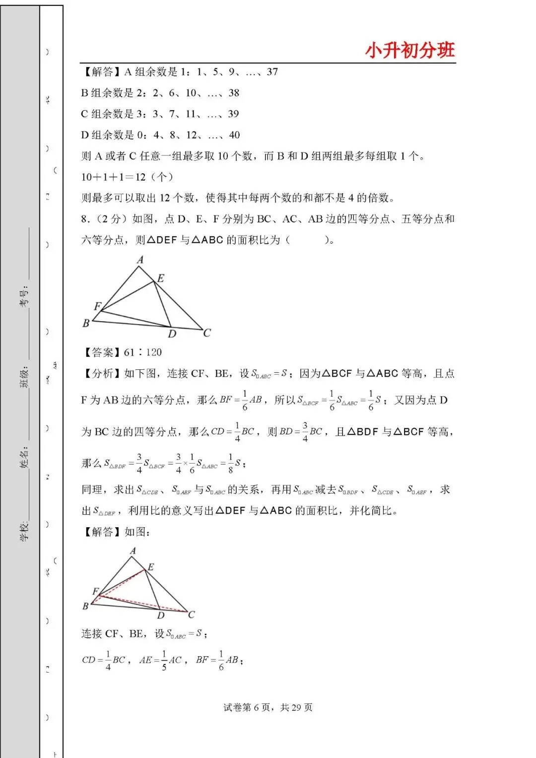答案解析:2026年小升初数学分班考试全真模拟卷二 第6张