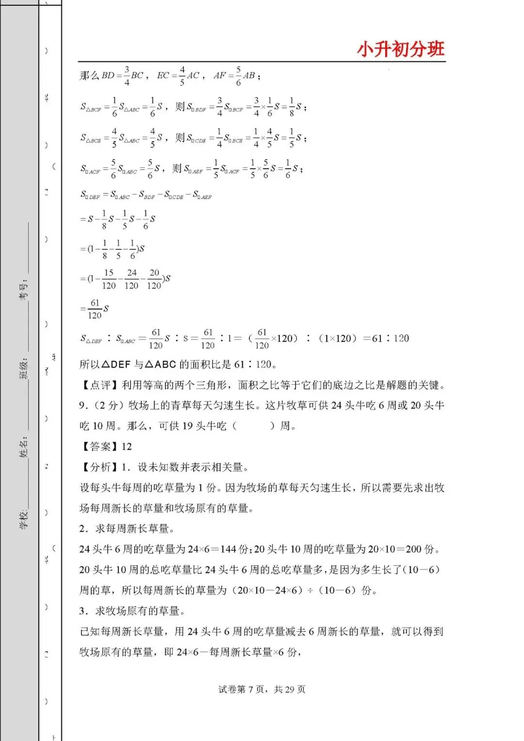 答案解析:2026年小升初数学分班考试全真模拟卷二 第7张