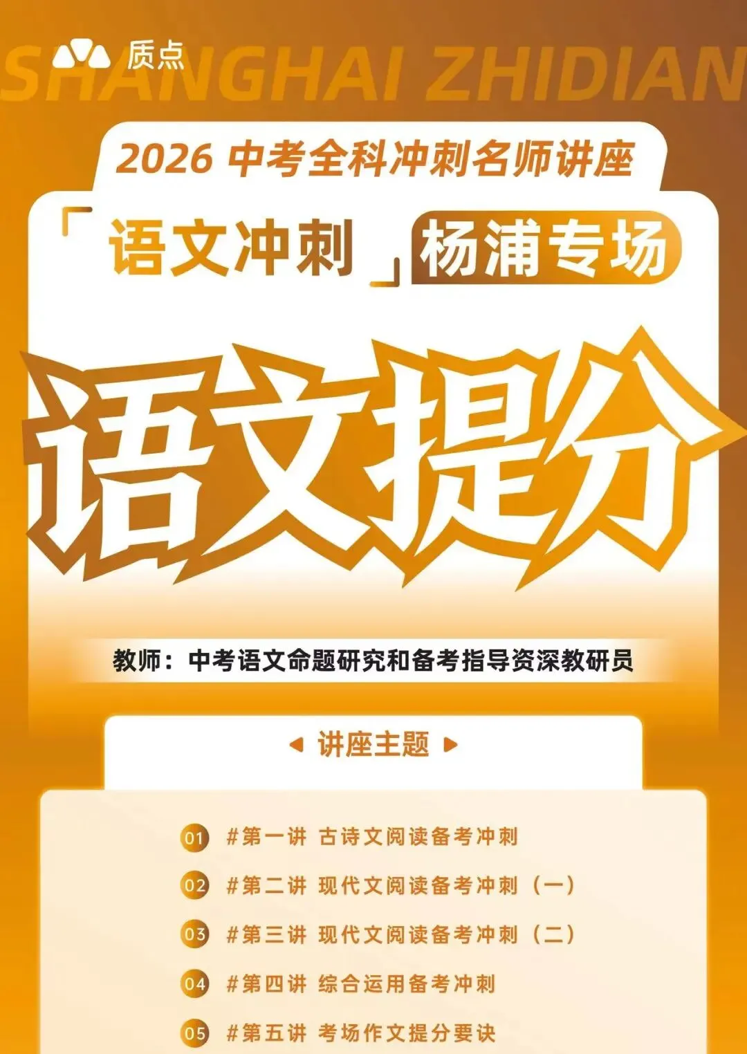 重磅!质点研究院中考教研员天团空降杨浦,线下冲刺讲座来袭 第9张