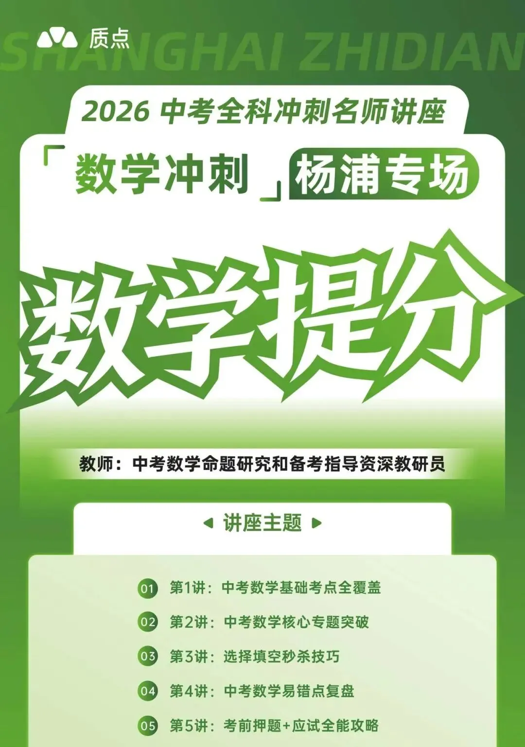 重磅!质点研究院中考教研员天团空降杨浦,线下冲刺讲座来袭 第10张