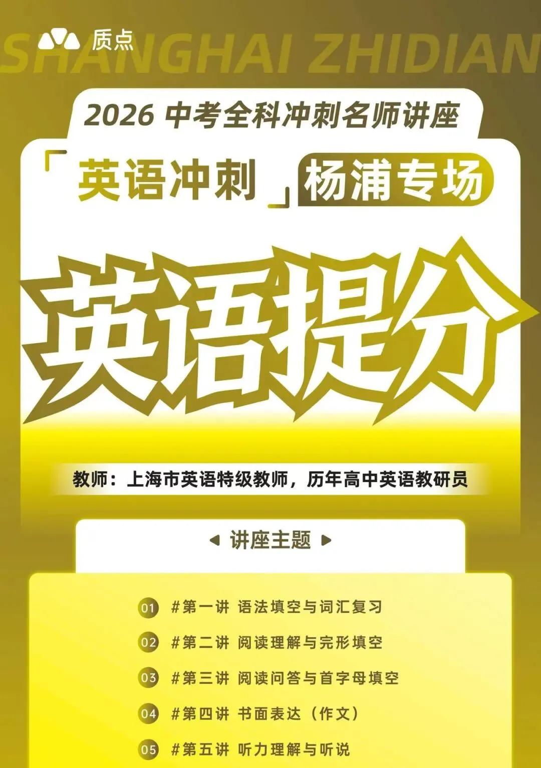 重磅!质点研究院中考教研员天团空降杨浦,线下冲刺讲座来袭 第11张