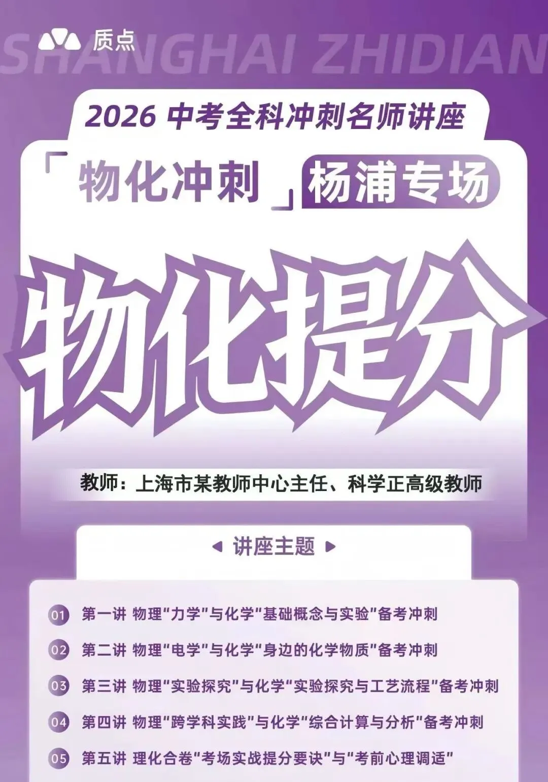 重磅!质点研究院中考教研员天团空降杨浦,线下冲刺讲座来袭 第12张