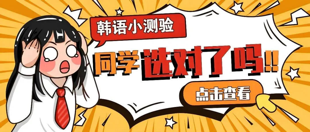 TOPIK官方又公布新真题了 第1张 TOPIK官方又公布新真题了 第1张