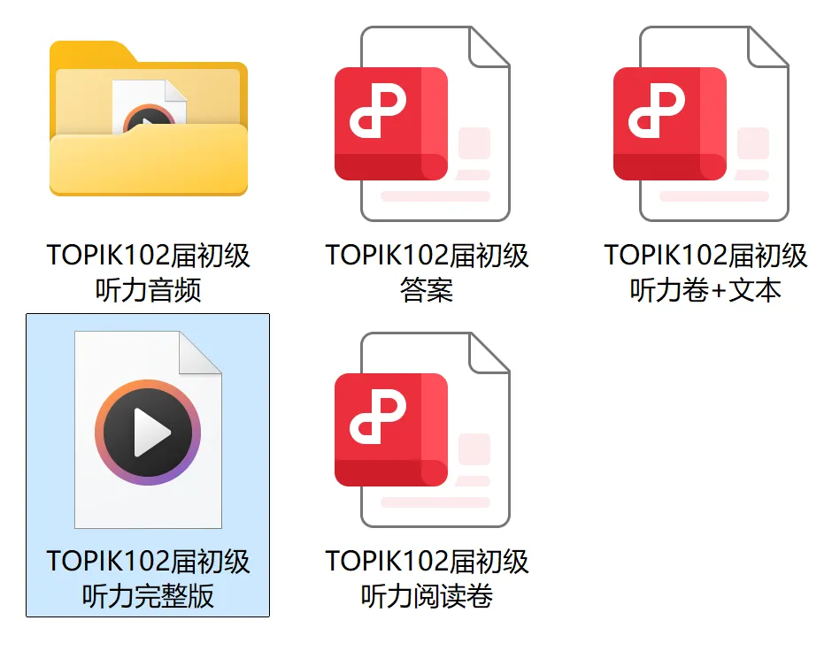 TOPIK官方又公布新真题了 第4张 TOPIK官方又公布新真题了 第4张