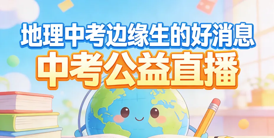 地理中考公益直播,中考边缘生的好消息来了 第1张