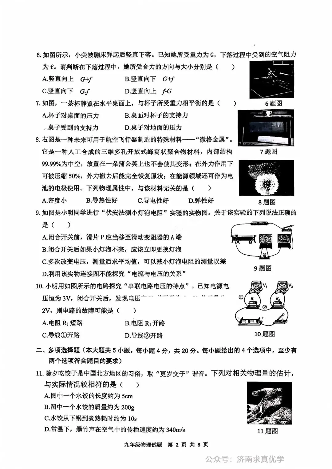 【模拟】2026年历城区中考第一次模拟考试物理试卷 第2张
