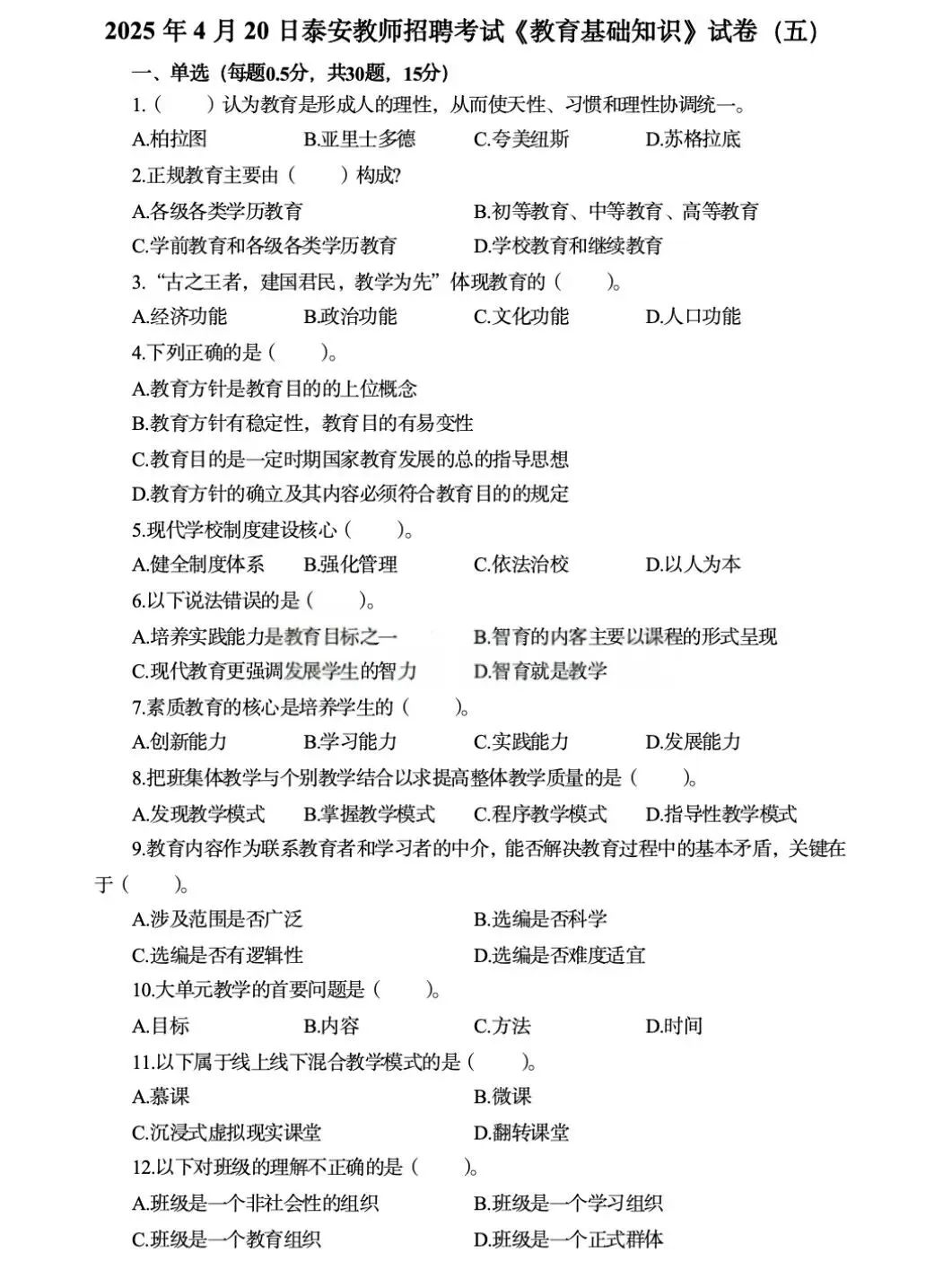 山东教师招聘真题(各地区都有) 第9张 山东教师招聘真题(各地区都有) 第9张