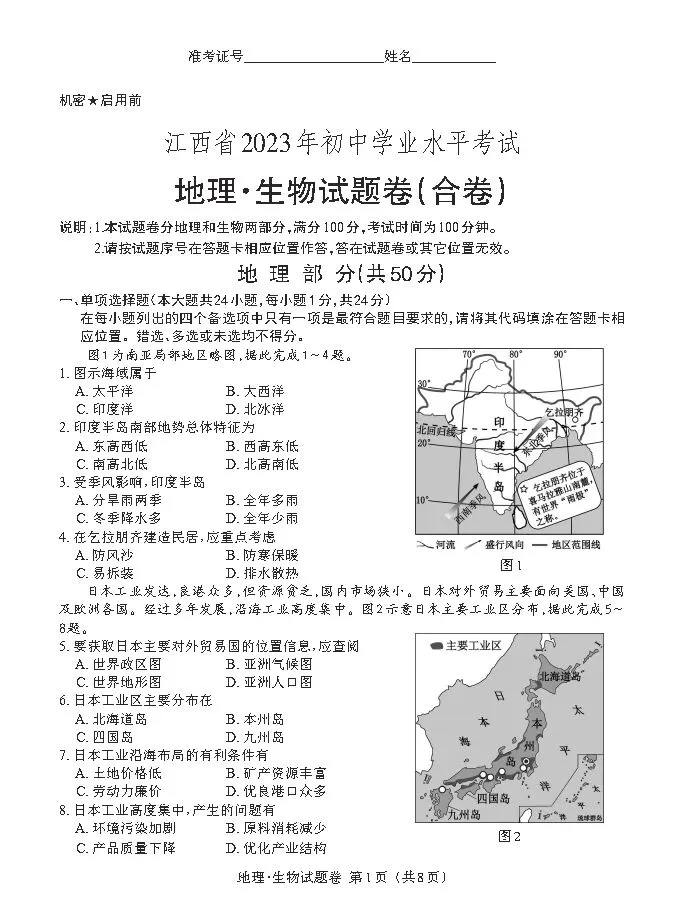 【中考真题】近三年江西省学考地理试题(附答案) 第1张