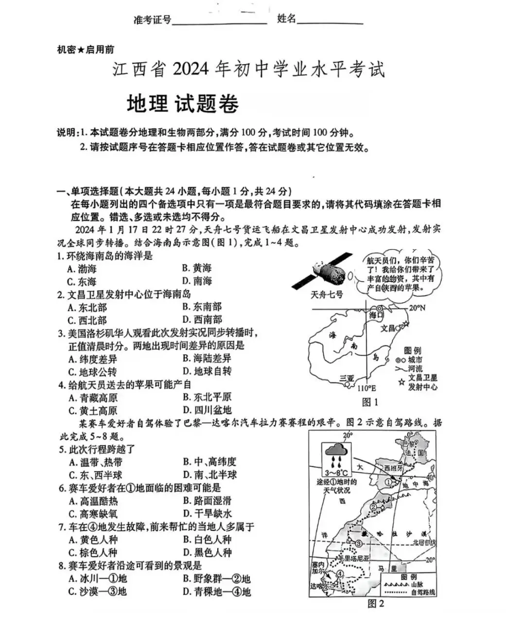 【中考真题】近三年江西省学考地理试题(附答案) 第5张