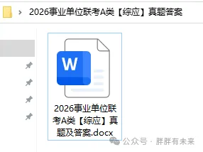 对答案!2026年事业单位联考A类真题及答案完整版 第3张 对答案!2026年事业单位联考A类真题及答案完整版 第3张