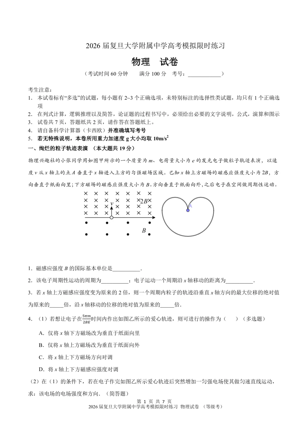 【试卷】2026届复旦大学附属中学高考物理等级考模拟限时练习 第1张 【试卷】2026届复旦大学附属中学高考物理等级考模拟限时练习 第1张