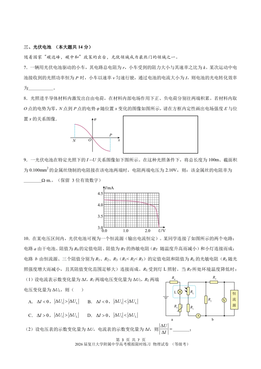 【试卷】2026届复旦大学附属中学高考物理等级考模拟限时练习 第3张 【试卷】2026届复旦大学附属中学高考物理等级考模拟限时练习 第3张
