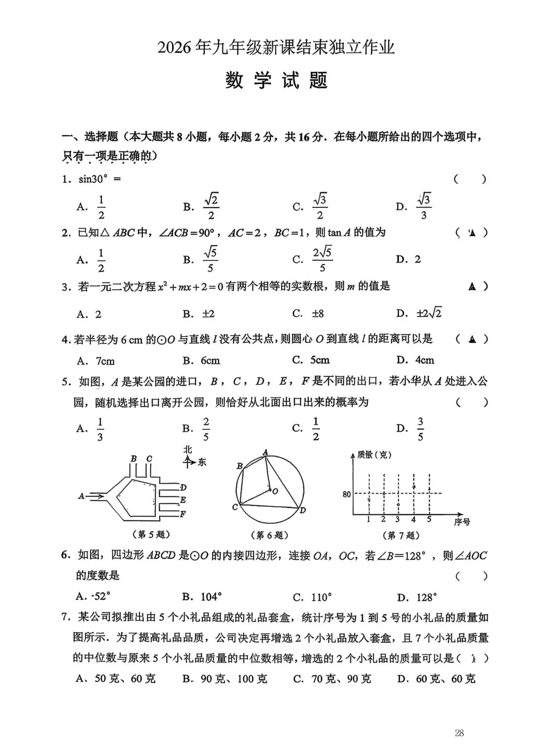 2026年常州市九年级新课结束考数学试卷集锦(2026.03) 第28张