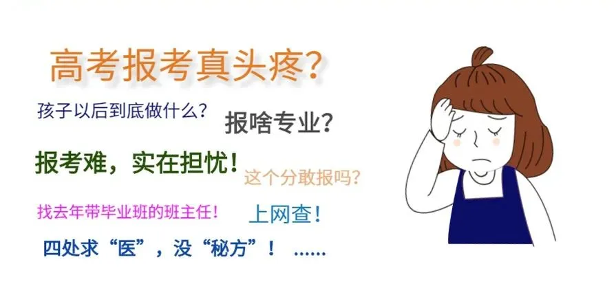 你知道吗!如何根据模拟考成绩,提前规划高考志愿! 第16张 你知道吗!如何根据模拟考成绩,提前规划高考志愿! 第16张