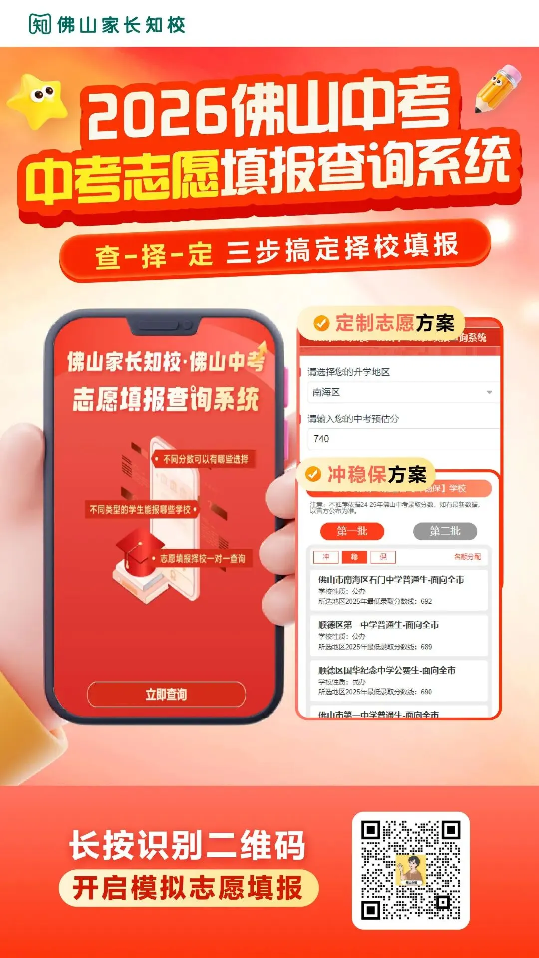 【佛山中考志愿系统】输入分数→生成专属志愿方案,免费不限次数! 第8张