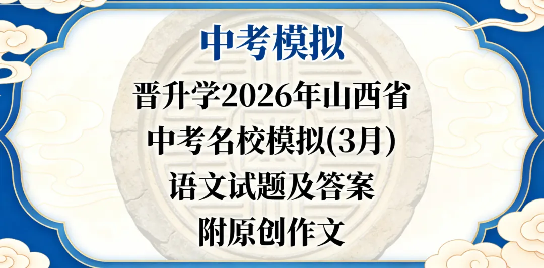 【中考模拟】晋升学2026年山西省中考名校模拟(3月)语文试题及答案,附原创作文 第16张
