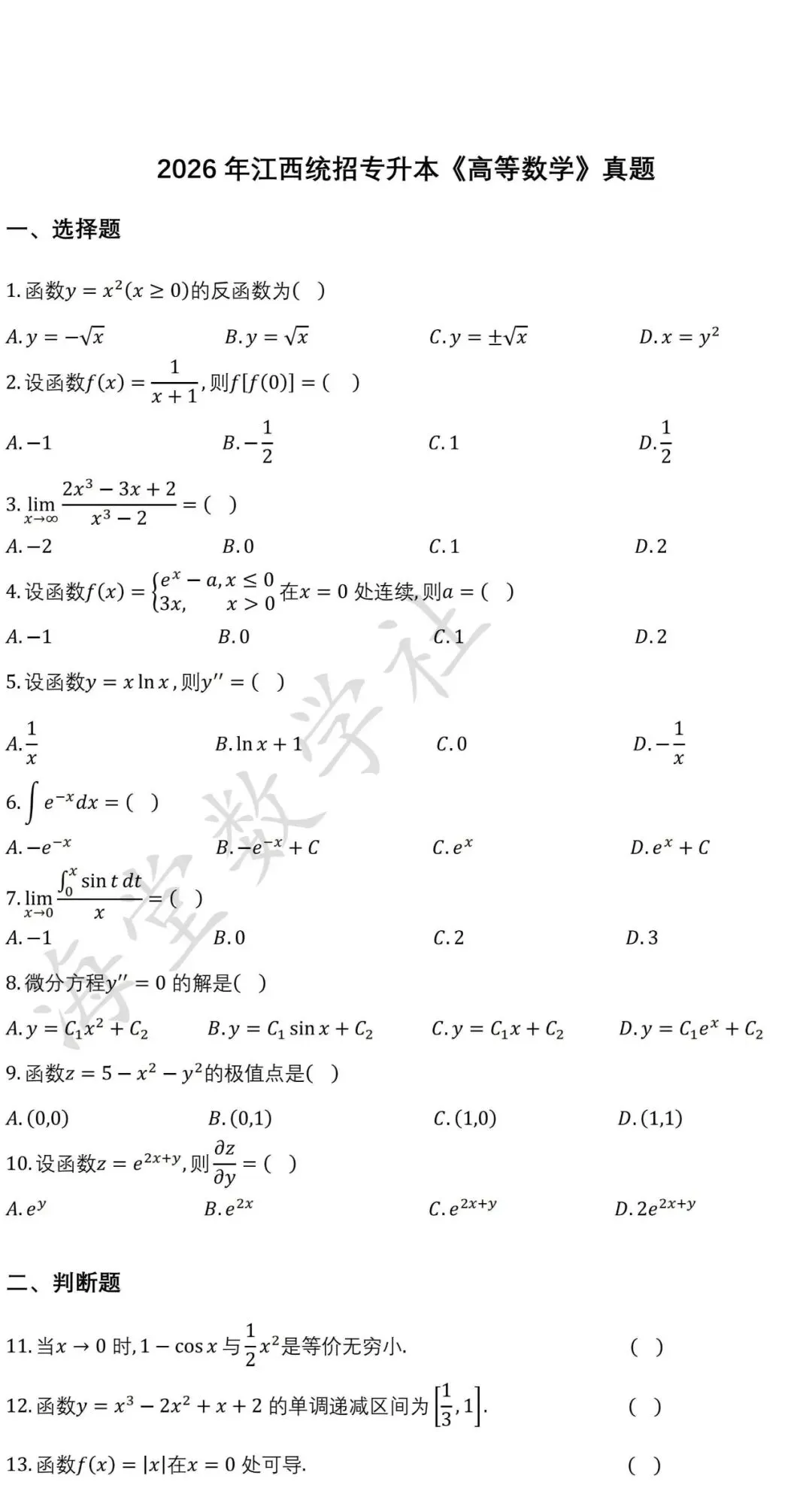 2026年江西统招专升本《高等数学》真题 第2张 2026年江西统招专升本《高等数学》真题 第2张