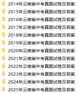 云南家长速领!近 5 年小升初真题 + 近12年中高考真题,全部免费! 第7张