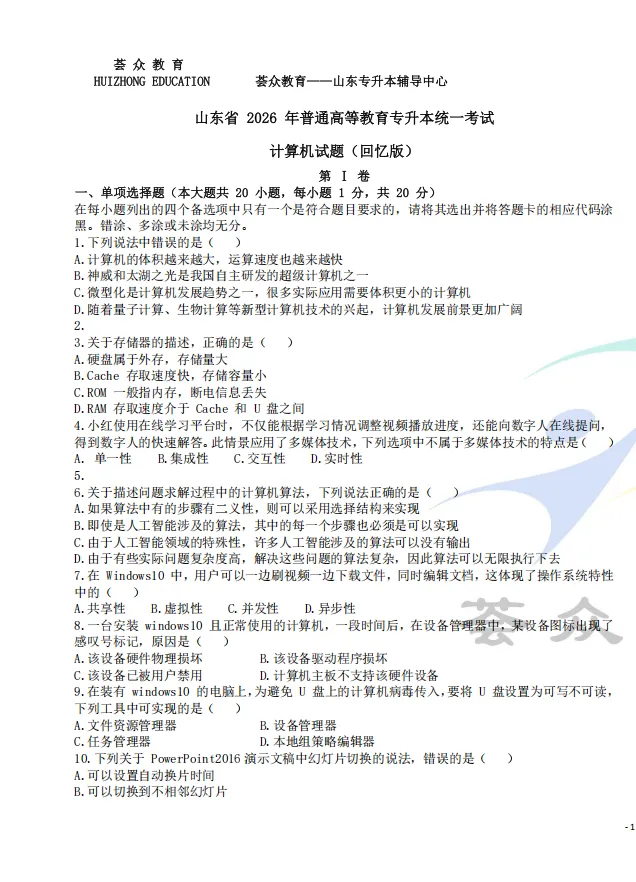真题 | 2026年山东统招专升本考试计算机(回忆版) 第1张