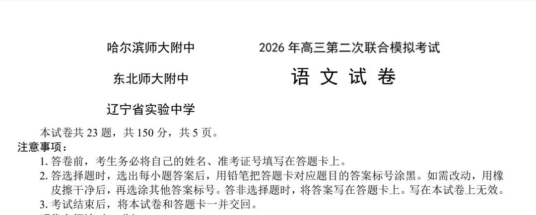 东北三省三校2026年高三第二次联合模拟考试及参考答案 第2张 东北三省三校2026年高三第二次联合模拟考试及参考答案 第2张