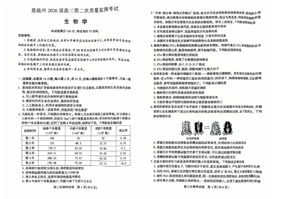 【高三试卷】湖北省恩施州2026届高三第二次质量监测考试(全科) 第2张 【高三试卷】湖北省恩施州2026届高三第二次质量监测考试(全科) 第2张