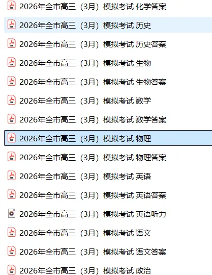 【高三试卷】湖北省黄石市2026年全市高三(3月)模拟考试(全科) 第3张 【高三试卷】湖北省黄石市2026年全市高三(3月)模拟考试(全科) 第3张