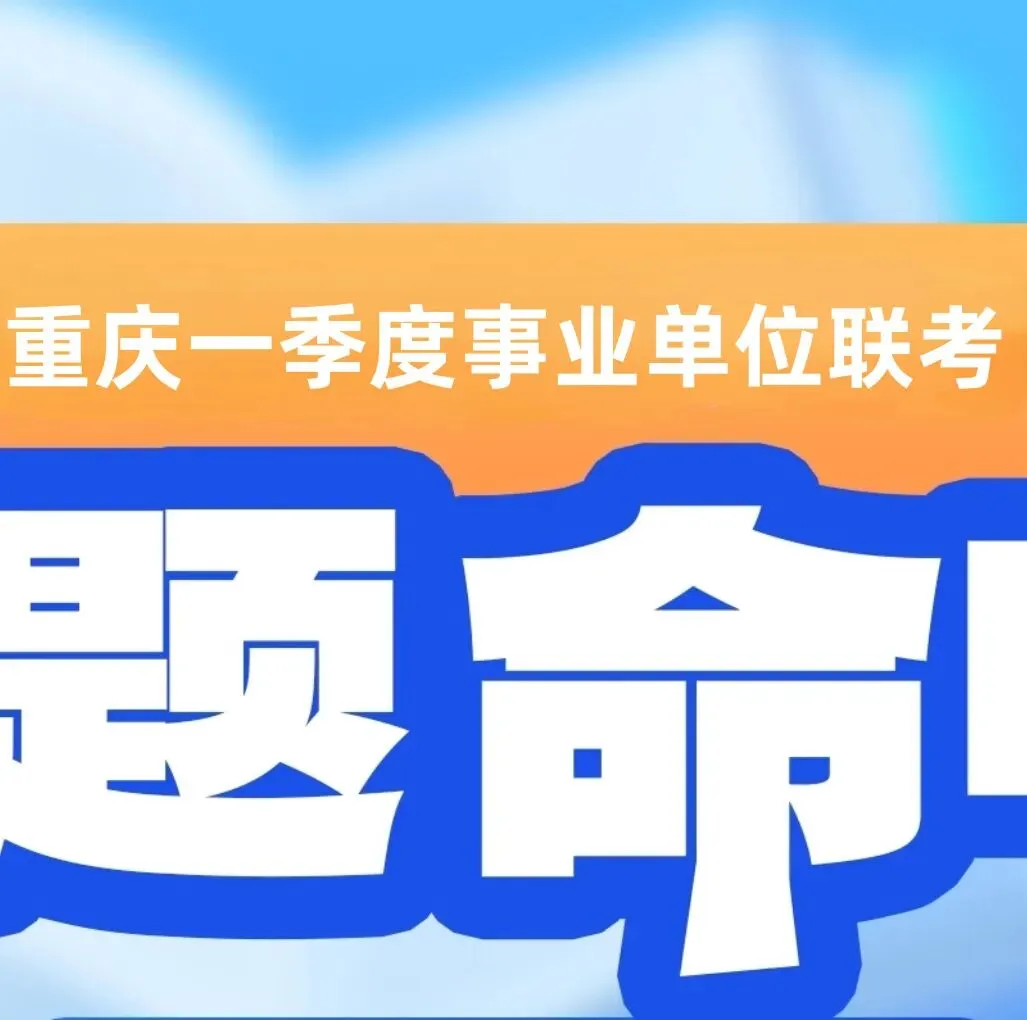 码住!2026重庆一季度联考试卷考点深度剖析! 第8张