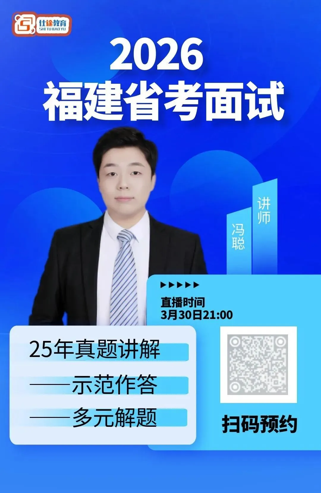 2026福建省考面试!25年真题讲解+示范作答+多元解题 第3张