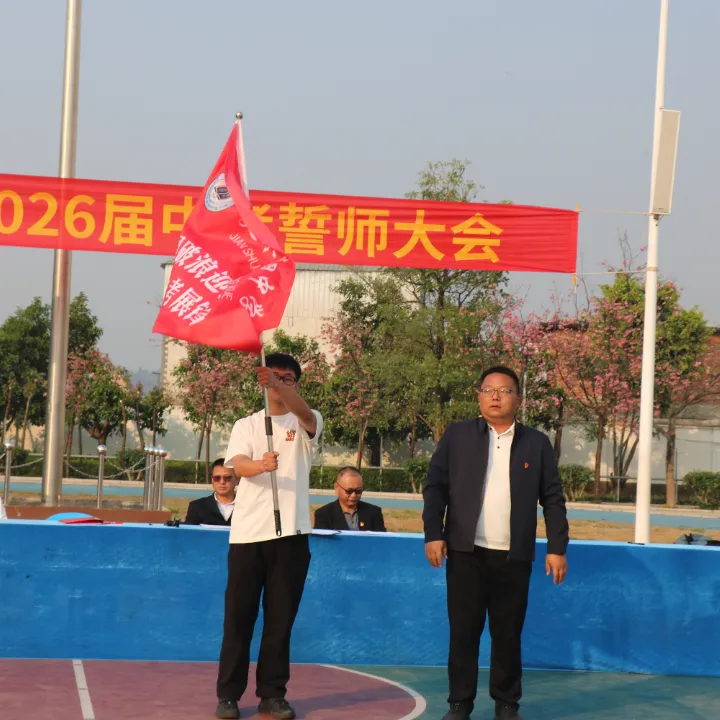 乘风破浪迎挑战,决战中考展锋芒——建水第四中学2026届中考誓师大会纪实 第25张 乘风破浪迎挑战,决战中考展锋芒——建水第四中学2026届中考誓师大会纪实 第25张