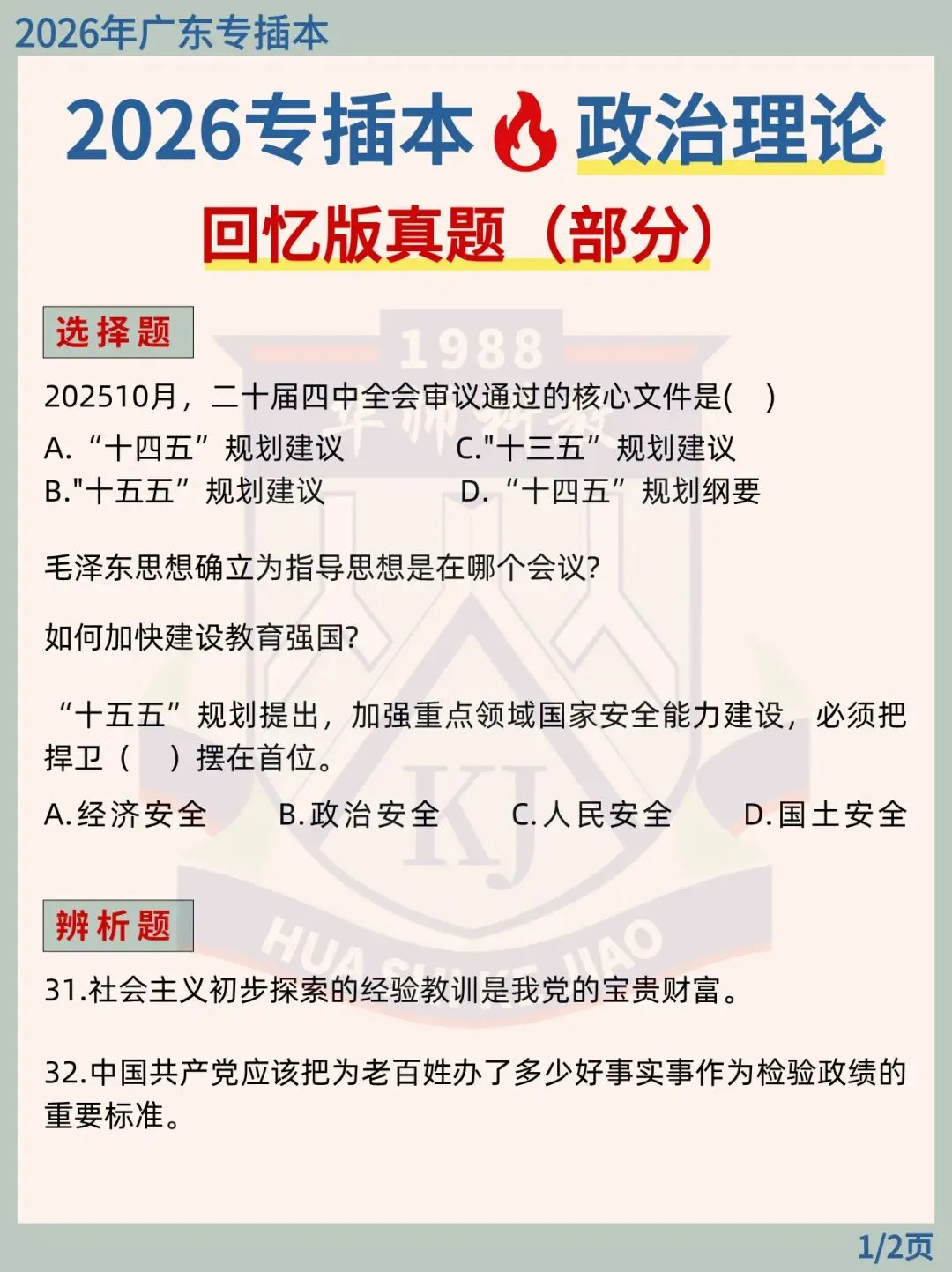 2026广东专插本各科(部分)回忆版真题汇总! 第2张 2026广东专插本各科(部分)回忆版真题汇总! 第2张