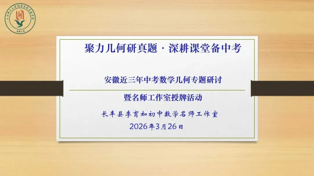 【李育如名师工作室】聚力几何研真题 深耕课堂备中考——中考几何专题研讨活动暨李育如初中数学名师工作室授牌 第4张 【李育如名师工作室】聚力几何研真题 深耕课堂备中考——中考几何专题研讨活动暨李育如初中数学名师工作室授牌 第4张